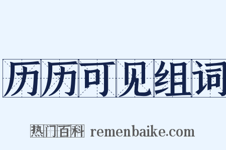 历历可见组词是什么意思的图片